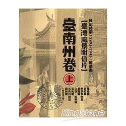 日治時期(1895~1945)繪葉書-臺灣風景明信片 臺南州卷[套書上下兩冊不分售/精裝] | 拾書所