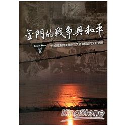 金門的戰爭與和平：823砲戰期間美國外交文書有關金門文獻選譯[軟精裝] | 拾書所