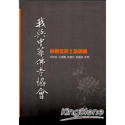 我與中華佛寺協會：林蓉芝居士訪談錄[軟精裝] | 拾書所