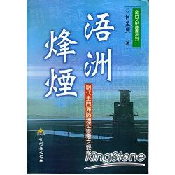 浯洲烽煙：明代金門海防地位變遷之觀察[軟精裝] | 拾書所