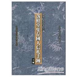 落照堂集存國人信札手跡[上下合售/精裝] | 拾書所