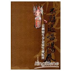 不辭遍唱陽春：京劇鬚生李金棠生命紀實[軟精裝] | 拾書所