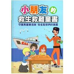 小朋友的救生救難童書[精裝] | 拾書所