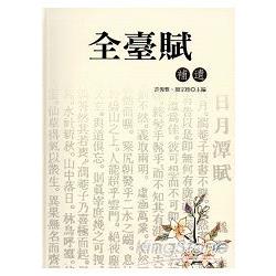 全臺賦補遺[軟精裝] | 拾書所