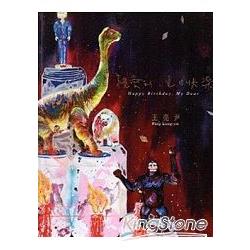 親愛的，生日快樂：王亮尹個展(精裝) | 拾書所