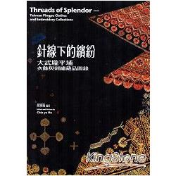 針線下的繽紛：大武平埔衣飾與剌繡藏品圖錄[精裝] | 拾書所