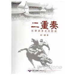 二重奏：紅學與清史的對話[軟精裝] | 拾書所