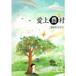 愛上農村：體驗農村好幸福[軟精裝] | 拾書所