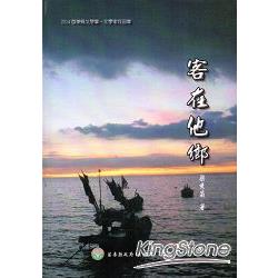 2014苗栗縣文學集：文學家作品集：客在他鄉 | 拾書所