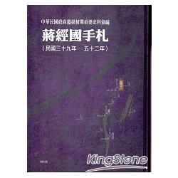 中華民國政府遷臺初期重要史料彙編：蔣經國手札（民國三十九年—五十二年） | 拾書所