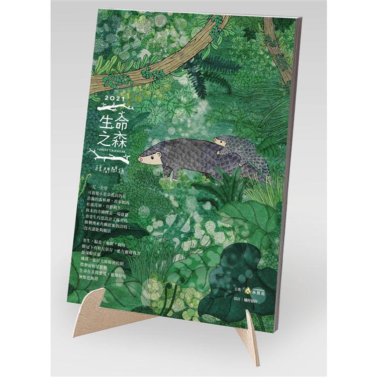 林務局2021「生命之森 － 種間關係」桌曆