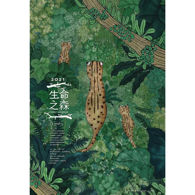 林務局2021「生命之森 － 種間關係」月曆