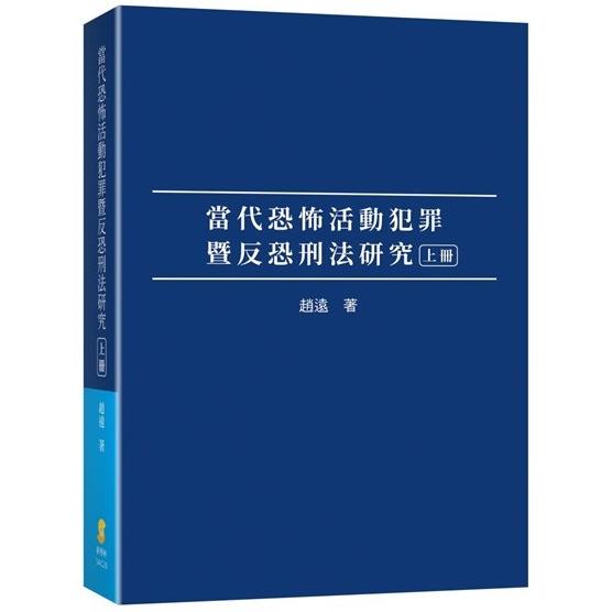 當代恐怖活動犯罪暨反恐刑法研究（上冊）【金石堂、博客來熱銷】