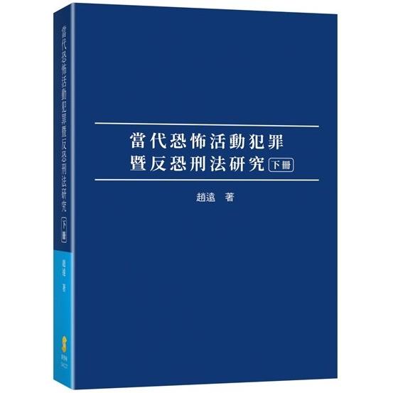 當代恐怖活動犯罪暨反恐刑法研究（下冊）【金石堂、博客來熱銷】