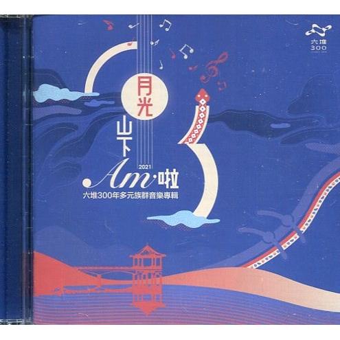 月光山下Am啦（CD＋卡拉版）【金石堂、博客來熱銷】