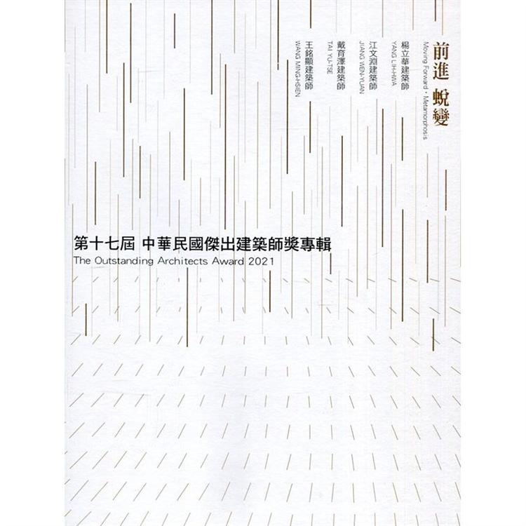 第十七屆中華民國傑出建築師獎專輯：前進 蛻變[精裝]【金石堂、博客來熱銷】