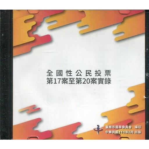 全國性公民投票第17案至第20案實錄（光碟）【金石堂、博客來熱銷】