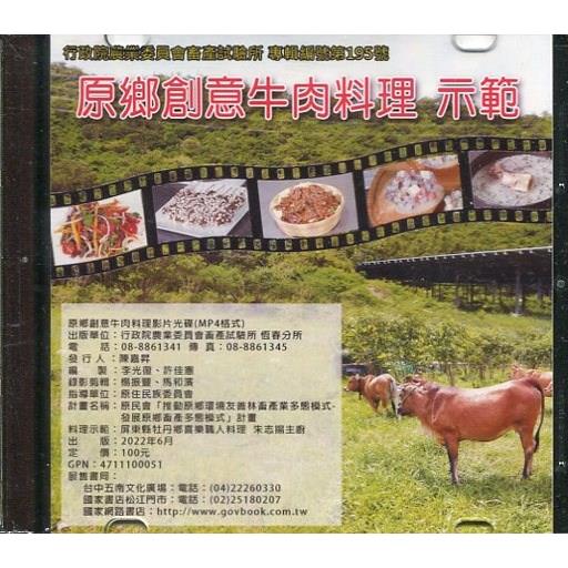 原鄉創意牛肉料理 示範（光碟）【金石堂、博客來熱銷】