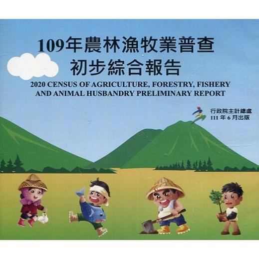 109年農林漁牧業普查初步綜合報告（光碟）【金石堂、博客來熱銷】