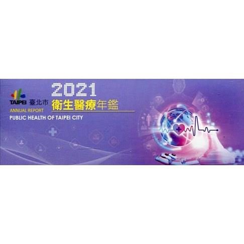 2021臺北市衛生醫療年鑑（電子書隨身碟）【金石堂、博客來熱銷】