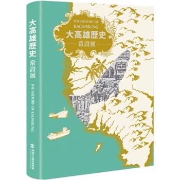 大高雄歷史常設展(精裝)