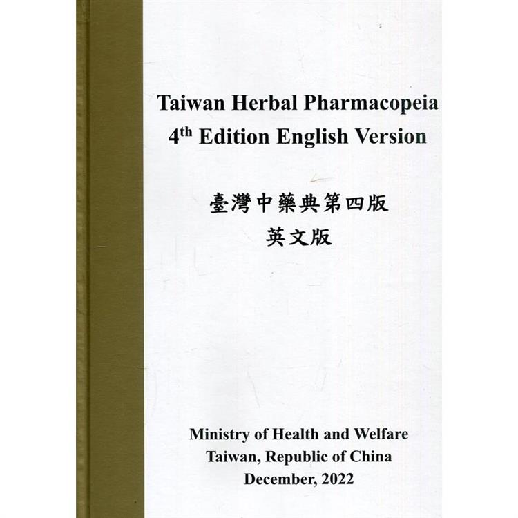 臺灣中藥典第四版（英文版）Taiwan Herbal Pharmacopeia 4th Edition English version[精裝]【金石堂、博客來熱銷】