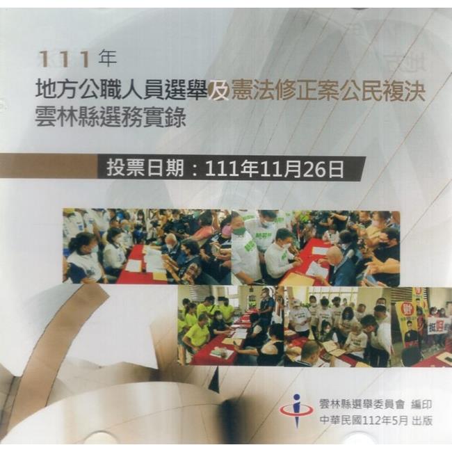 111年地方公職人員選舉及憲法修正案公民複決雲林縣選務實錄（光碟）【金石堂、博客來熱銷】