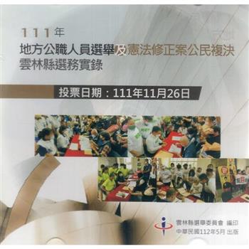 111年地方公職人員選舉及憲法修正案公民複決雲林縣選務實錄（光碟）