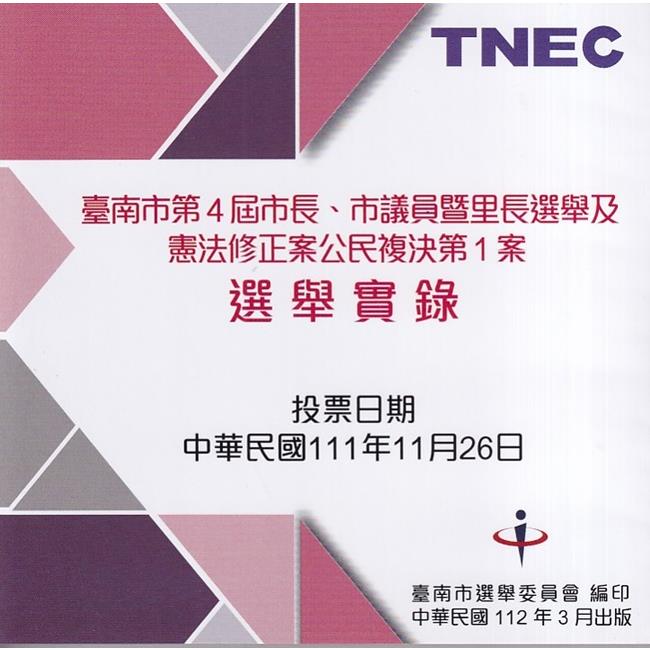 臺南市第4屆市長、市議員暨里長選舉及憲法修正案公民複決第1案選舉實錄（光碟）【金石堂、博客來熱銷】