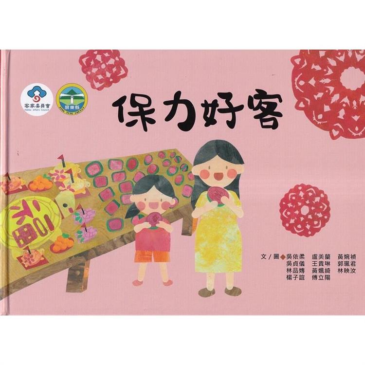 保力好客 [精裝]【金石堂、博客來熱銷】