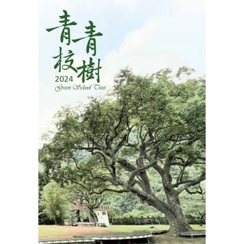 林業試驗所202行事曆：青青校樹