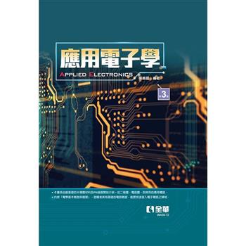 應用電子學(第三版)(精裝本)