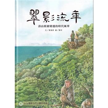 翠影流年：壽山植被變遷的時代風華[精裝]