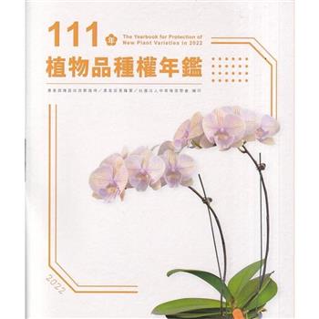 111年植物品種權年鑑