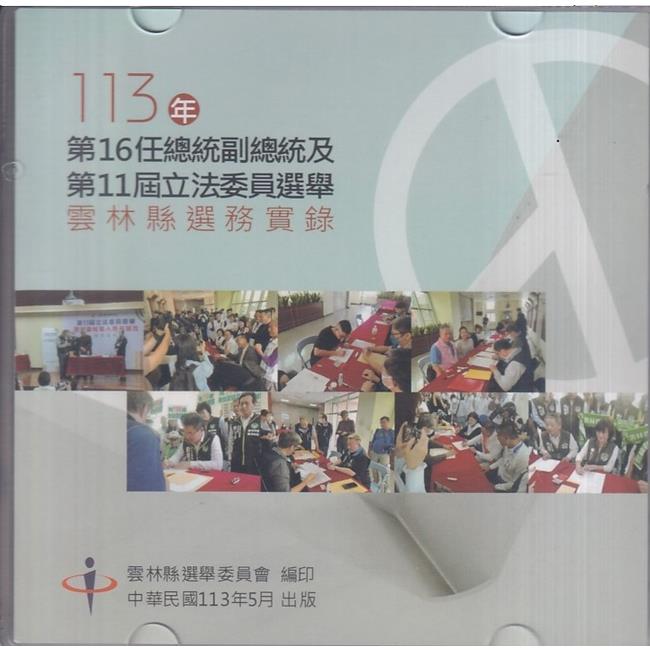 第16任總統副總統及第11屆立法委員選舉雲林縣選務實錄[光碟/盒裝]【金石堂、博客來熱銷】