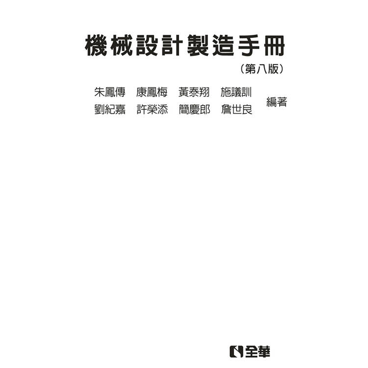 機械設計製造手冊(第八版)(精裝本)【金石堂、博客來熱銷】