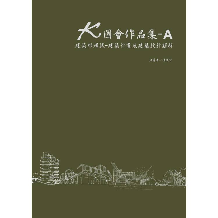 K圖會作品集A：建築師考試：建築計畫及建築設計題解【金石堂、博客來熱銷】