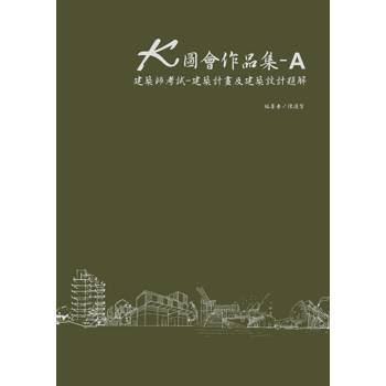 K圖會作品集A：建築師考試：建築計畫及建築設計題解