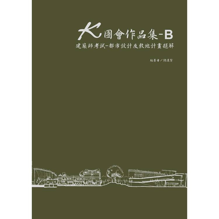 K圖會作品集B：建築師考試：都市設計及敷地計畫題解(含公務3級)【金石堂、博客來熱銷】