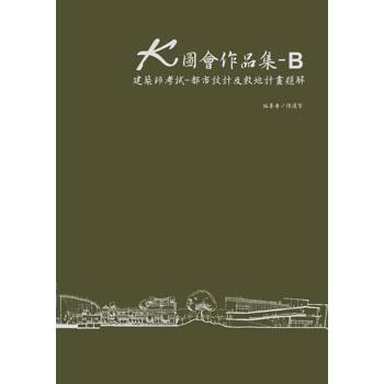 K圖會作品集B：建築師考試：都市設計及敷地計畫題解(含公務3級)
