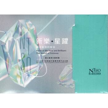 聽見臺灣的聲音－新樂．星躍：國立臺灣交響樂團2024青年音樂創作創作競賽得獎作品競賽得獎作品合輯