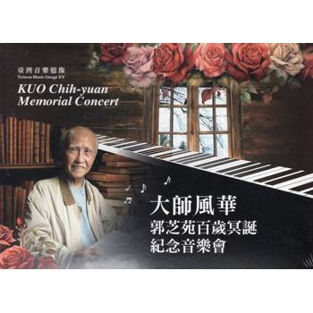 臺灣音樂憶象系列－《大師風華－郭芝苑百歲冥誕紀念音樂會》[光碟]