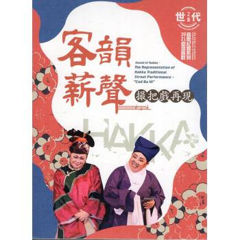 世代之聲：臺灣族群音樂紀實系列 客韻薪聲 撮把戲再現》[3片光碟]