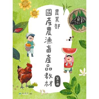 農業部國產農漁畜產品教材第二冊 [盒裝]