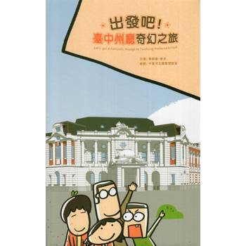 出發吧!臺中州廳奇幻之旅[精裝]
