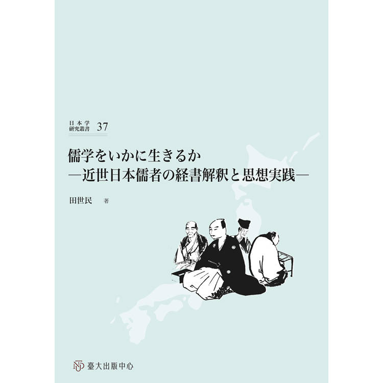 儒学をいかに生きるか：近世日本儒者の経書解釈と思想実践[精裝]【金石堂、博客來熱銷】