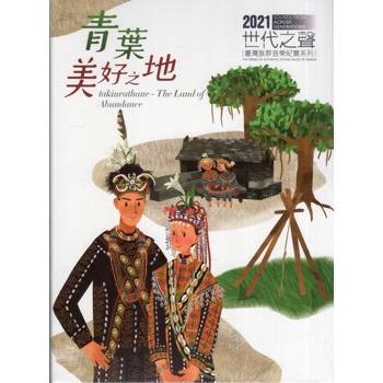 世代之聲：臺灣族群音樂紀實系列XIX《青葉．美好之地》[CD＋DVD]