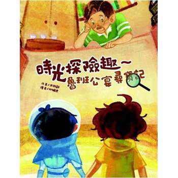 時光探險趣～魯班公宴尋寶記[精裝]