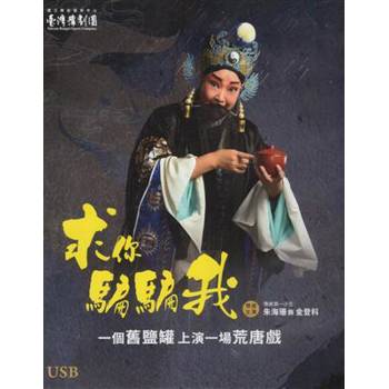 求你騙騙我 [USB/盒裝]