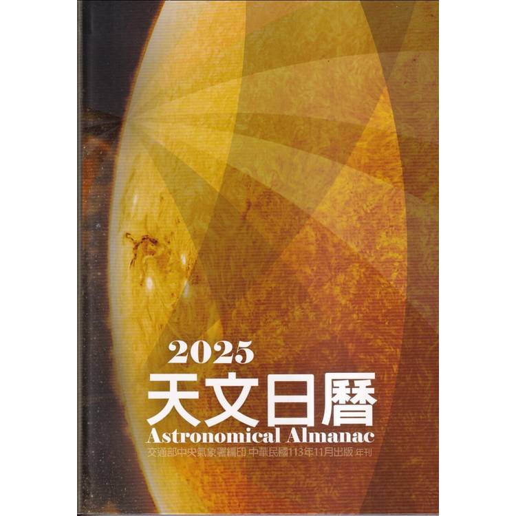 天文日曆2025[軟精裝]【金石堂、博客來熱銷】